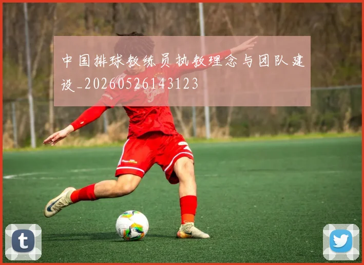 中国排球教练员执教理念与团队建设_20260526143123