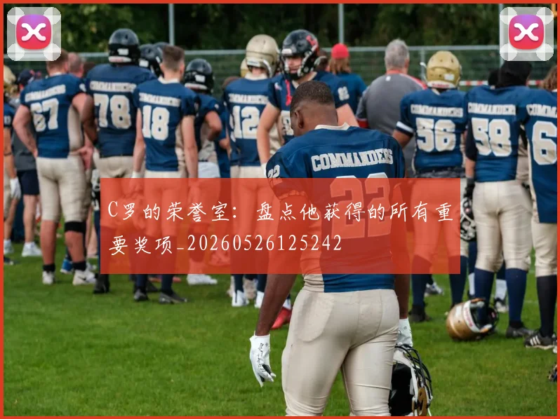 C罗的荣誉室:盘点他获得的所有重要奖项_20260526125242