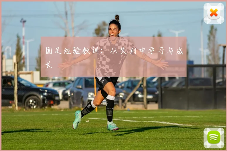 国足经验教训:从失利中学习与成长