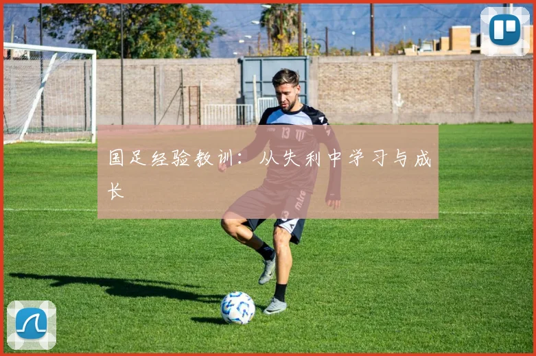 国足经验教训：从失利中学习与成长