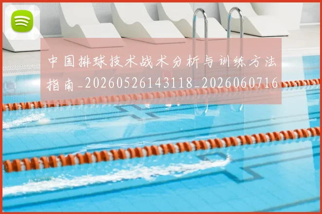 中国排球技术战术分析与训练方法指南_20260526143118_20260607160755
