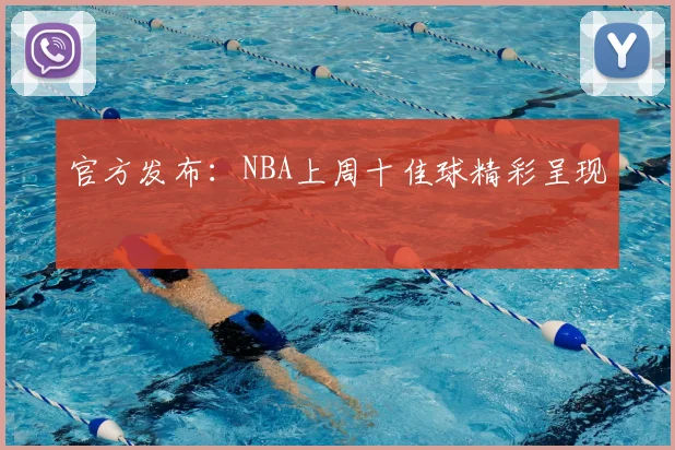 官方发布：NBA上周十佳球精彩呈现