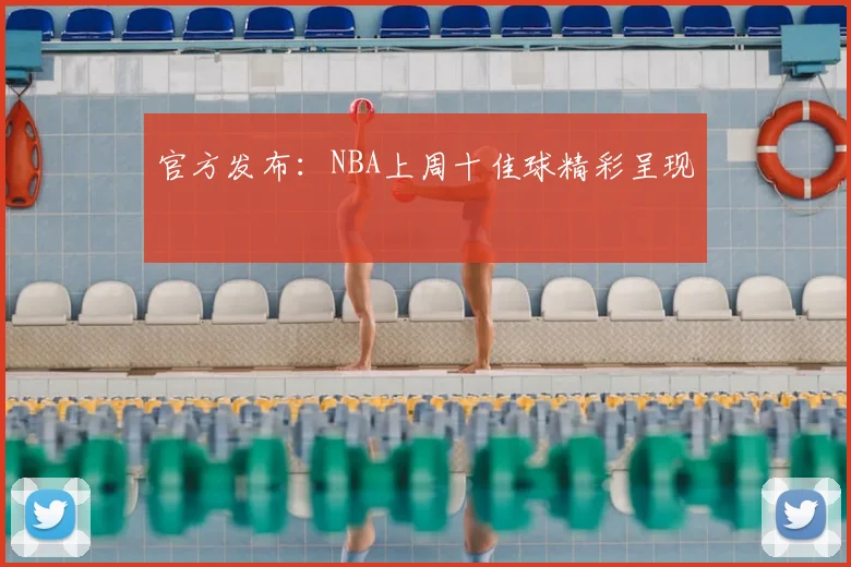 官方发布：NBA上周十佳球精彩呈现