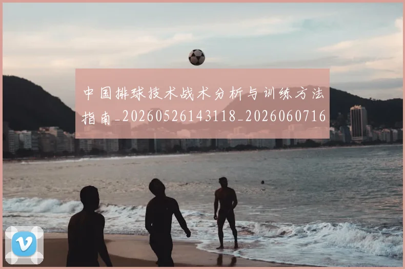 中国排球技术战术分析与训练方法指南_20260526143118_20260607160755
